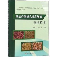 [M]粮油作物绿色提质增效栽培技术-9787550921375