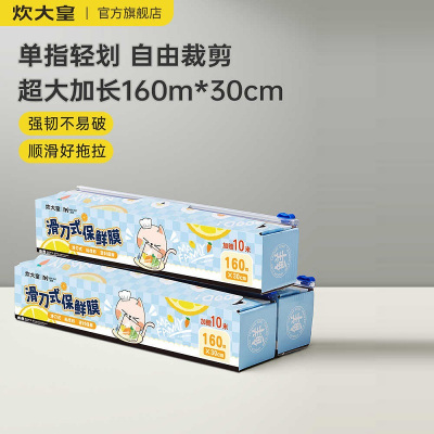 炊大保鲜膜厨房滑刀式保鲜膜家用食品级保鲜膜套盒装大卷加厚免手撕