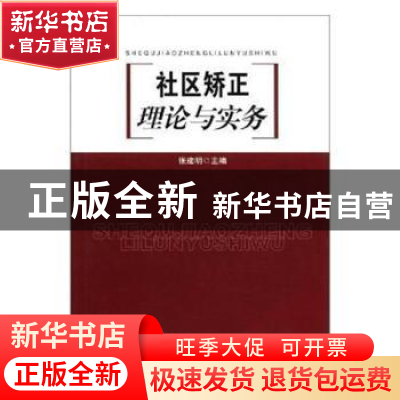 正版 社区矫正理论与实务 张建明 中国人民公安大学出版社 978781