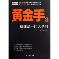 正版新书]黄金手(3赚钱是一门大学问)罗晓9787104038443