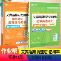 艾宾浩斯初中语文+初中英语(2册) 初中通用 [正版] 初中语文知识手册初中英语单词打卡背诵计划艾宾浩斯记忆曲线七八九年