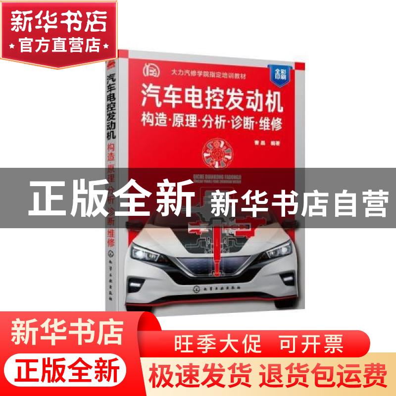 正版 汽车电控发动机(构造原理分析诊断维修全彩印刷大力汽修学院