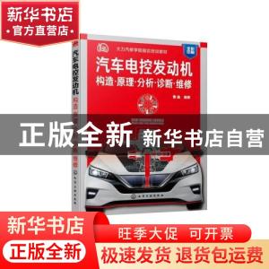 正版 汽车电控发动机(构造原理分析诊断维修全彩印刷大力汽修学院