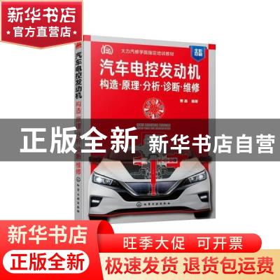 正版 汽车电控发动机(构造原理分析诊断维修全彩印刷大力汽修学院