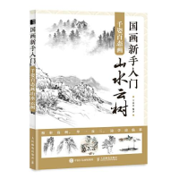 正版新书]国画新手入门 千姿百态画山水云树(绘客出品)王忠富