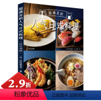 [正版]2.9折超满足的人气日式料理:汉日对照 日本料理制作大全日式家常菜美食菜谱基本和食基础寿司便当西餐烹饪美食