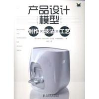 正版新书]产品设计模型制作×技法×工艺跟世界先进产品设计团队学