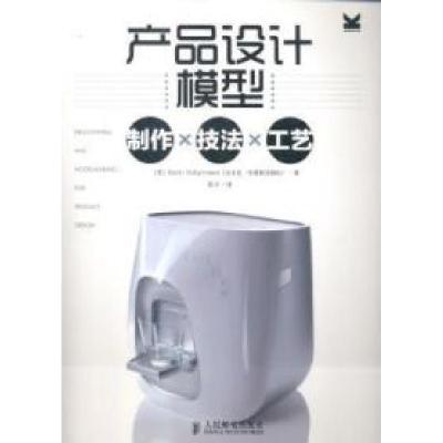 正版新书]产品设计模型制作×技法×工艺跟世界先进产品设计团队学