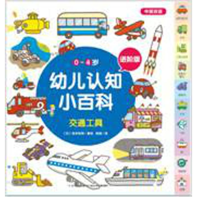 [M]交通工具/0-4岁幼儿认知小百科(进阶版)-9787556054381