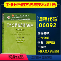 [正版]备战2024山东 河北自考06092工作分析 工作分析的方法与技术(第五版)萧鸣政 中国人民大学出版社201