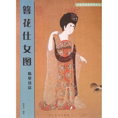 正版新书]簪花仕女图临摹技法任梦龙 著9787102042824
