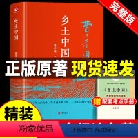 [正版]乡土中国费孝通原著高中生课外书必读老师高中学校书籍阅读经典文学名著红楼梦原版高一中国乡土社会传统文化社会科学总