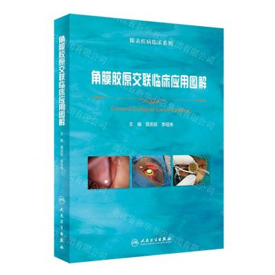 [N]角膜胶原交联临床应用图解(精)/眼表疾病临床系列-9787117346566