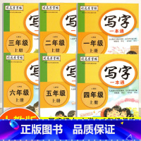 语文-写字一本通 一年级上 [正版]新版 司马彦写字一本通 小学生一二年级语文同步练字帖笔画笔顺拼音偏旁部首蒙纸临摹铅笔
