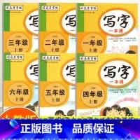 语文-写字一本通 一年级上 [正版]新版 司马彦写字一本通 小学生一二年级语文同步练字帖笔画笔顺拼音偏旁部首蒙纸临摹铅笔