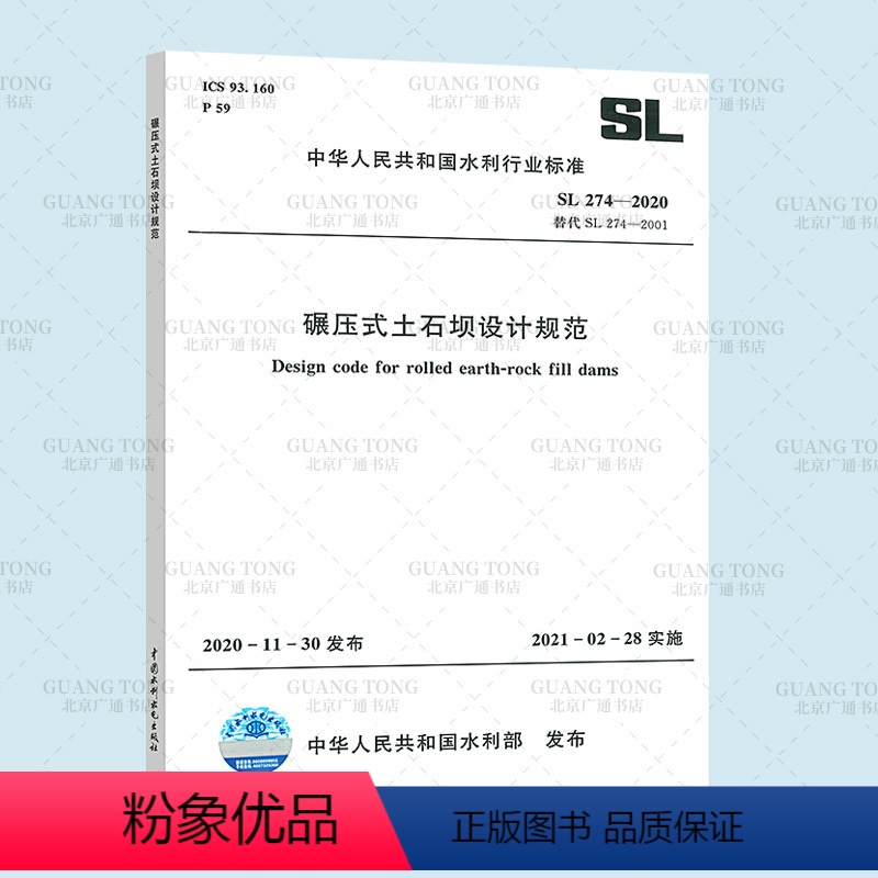 [正版] SL 274-2020 碾压式土石坝设计规范 代替SL 274-2001 2021年新试验检测标