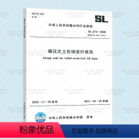 [正版] SL 274-2020 碾压式土石坝设计规范 代替SL 274-2001 2021年新试验检测标