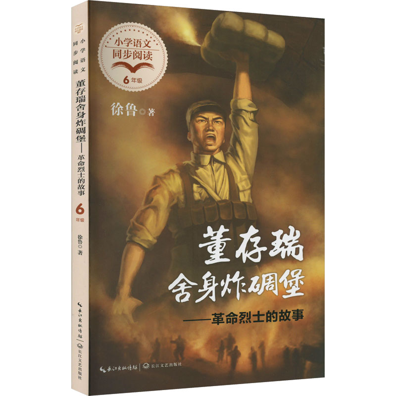 董存瑞舍身炸碉堡——革命烈士的故事 徐鲁 著 文教 文轩网