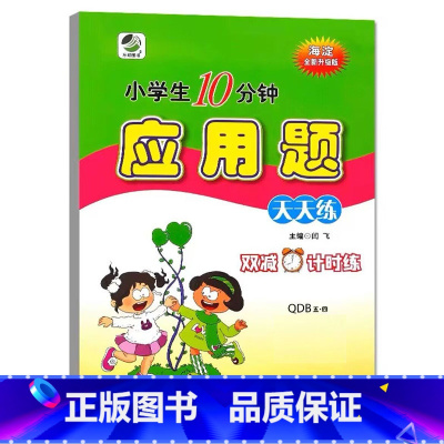 应用题(青岛版54制) 五年级上 [正版]小学生一二三四五六年级上册下册数学专项训练练习册人教版江苏苏教冀教西师青岛北师
