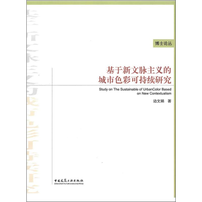 醉染图书基于新文脉主义的城市色彩可持续研究9787112229253