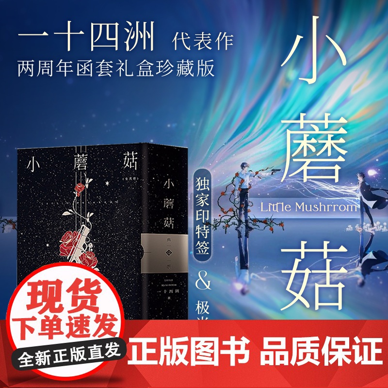 西西弗书店 小蘑菇刷边版两周年印特签刷边函套礼盒版 内含2册极光刷边 赠印特签 海报 书签 明信片