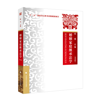 正版新书]婚姻家庭继承法学 陈苇 中国政法大学出版社陈苇978757