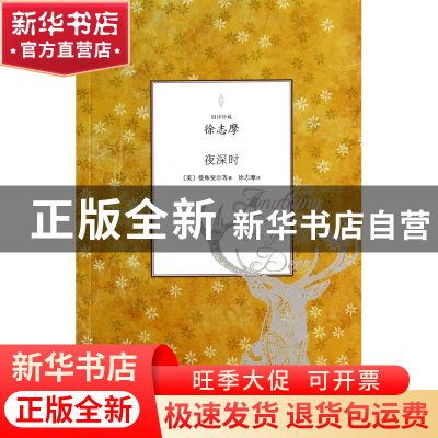 正版 夜深时/旧译珍藏 (英)曼殊斐尔|译者:徐志摩 山东文艺 97875