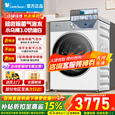 小天鹅10KG滚筒洗衣机全自动家用 纯平全嵌 1.21超高洗净比[小乌梅3.0奶油白]TG10VE40W