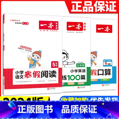 [五年级3册]语文阅读+数学口算+英语阅读 小学通用 [正版]2024版一本小学语文寒假阅读+数学寒假口算+练字帖一二年
