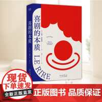 喜剧的本质 太白文艺出版社