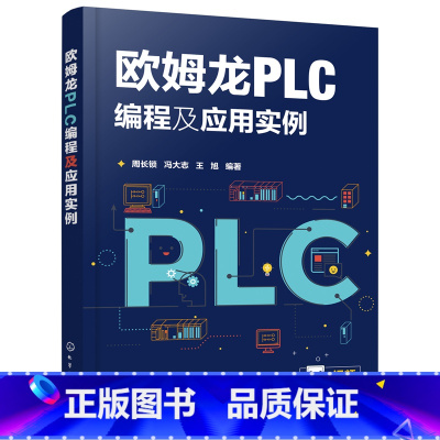 [正版]书籍欧姆龙PLC编程及应用实例