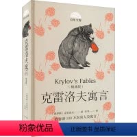 克雷洛夫寓言 [正版]克雷洛夫寓言8-12岁儿童文学故事百年文库系列三四五六年级小学生阅读课外书籍生青少年儿童文学阅读系