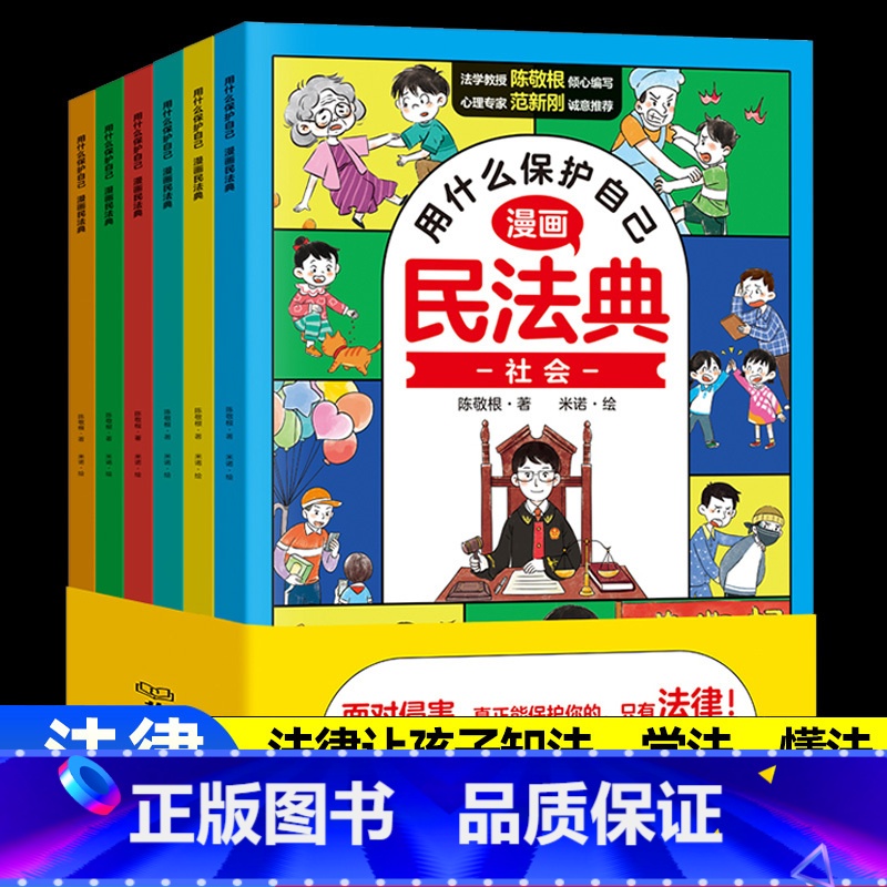 6册[漫画民法典]用什么保护自己 [正版]漫画小学生自我管理时间管理社交人际交往情绪心理漫画版适合6-8-10-12岁阅