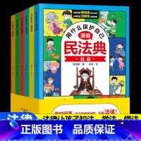 6册[漫画民法典]用什么保护自己 [正版]漫画小学生自我管理时间管理社交人际交往情绪心理漫画版适合6-8-10-12岁阅