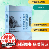 杏林求真 扶阳老中医张连义专病专治验案集 张连义 著 中医生活 正版图书籍 中医古籍出版社