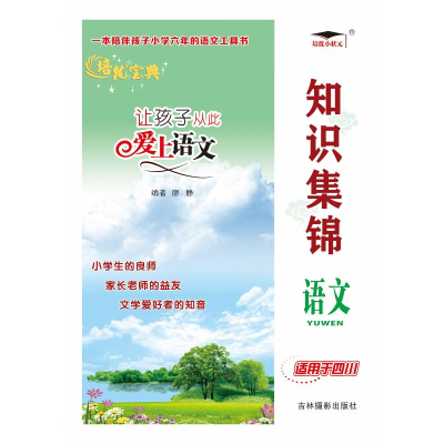 醉染图书知识集锦 语文9787549820269