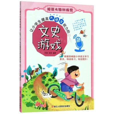 [N]让小学生提高大语文能力的文史游戏/超强大脑训练营-9787534076176