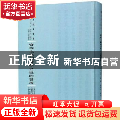 正版 资本主义经济学之史的发展 (日)河上肇著 河南人民出版社 97