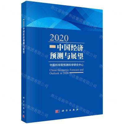 [N]2020中国经济预测与展望-9787030655233