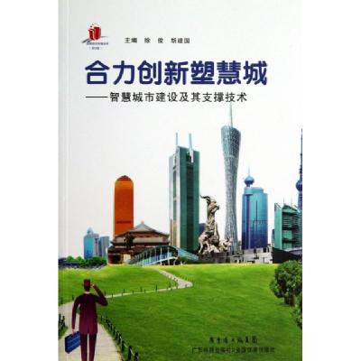 正版新书]合力创新塑慧城--智慧城市建设及其支撑技术/高新技术