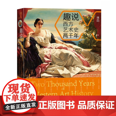 趣说西方艺术史两千年 祺四 著 从古希腊到印象派,两千年12个艺术时代 80位艺术家 大众的西方艺术史科普读物 艺术书籍