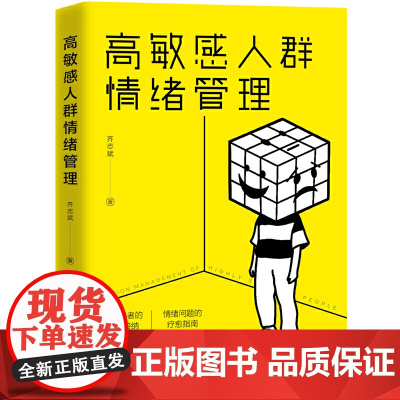高敏感人群情绪管理 齐志斌 工人出版社 正版书籍