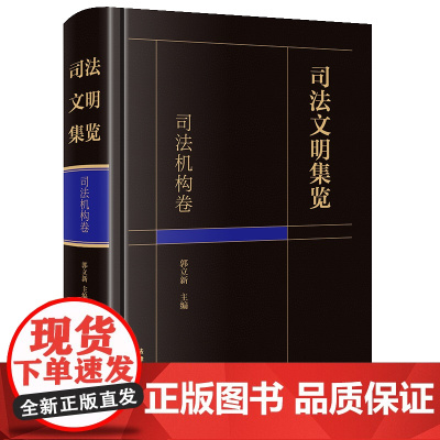正版 司法文明集览 司法机构卷 郭立新 主编 法律出版社