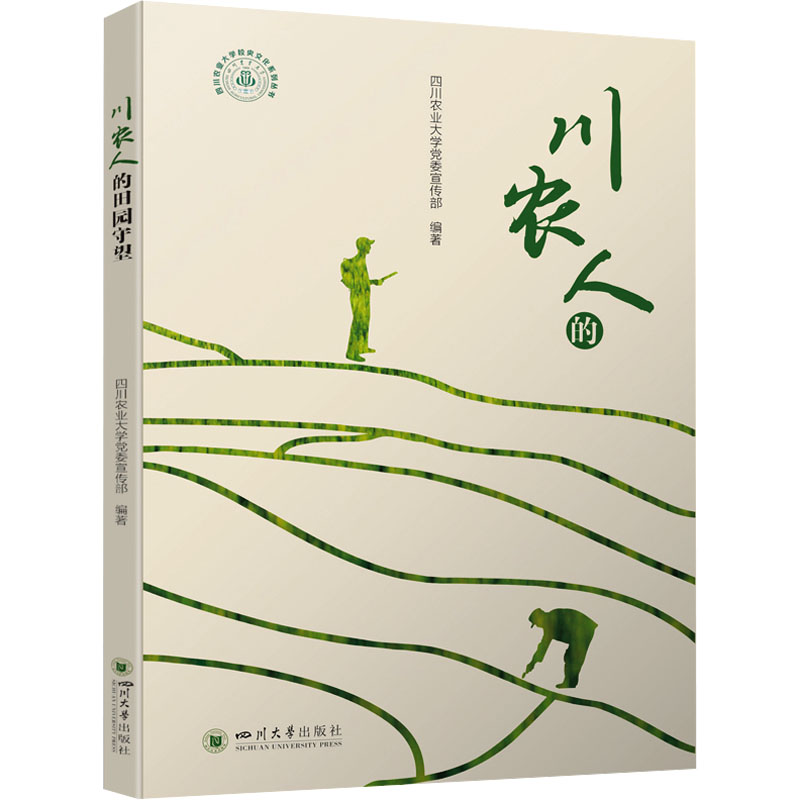 正版新书]川农人的田园守望四川农业大学党委宣传部978756906454