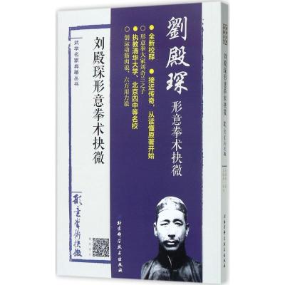 刘殿琛形意拳术抉微刘殿琛著；王银辉校注文教文轩网