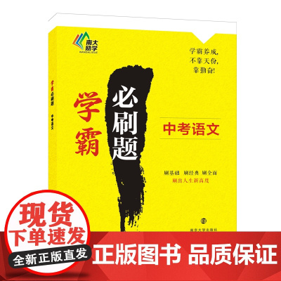 学霸必刷题·中考语文