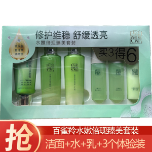 (PECHOIN)百雀羚套装护肤套装 水嫩倍现臻美套装 洁面+水+乳+3体验装 保湿补水新老款随机发