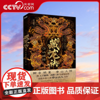 [央视网]藏龙诀3 邙山诡陵 继天下霸唱 南派三叔后新崛起的冒险小说大神申示山人力作 百科全书式的探险小说XF