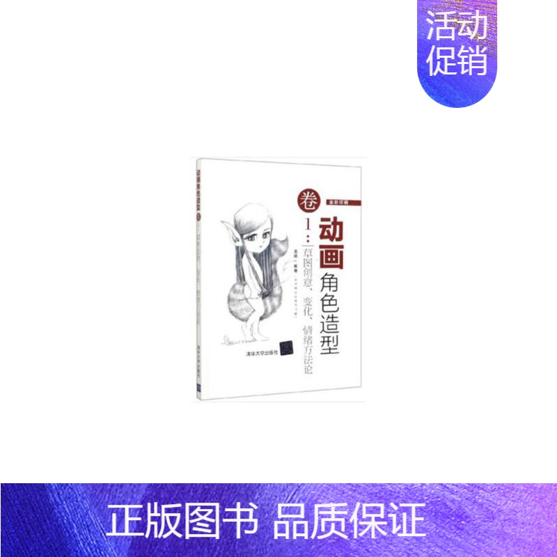 [正版]动画角色造型卷1 草图创意 变化 情绪方法论
