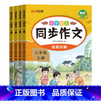 同步作文 三年级上 [正版]2024版小学生同步作文三四五六年级上册人教版语文写作素材作文阅读理解答题模板语文写作技巧作
